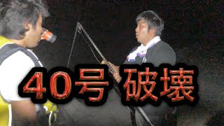 堤防夜釣りでハプニングの嵐！40号竿を破壊した巨大魚の正体は！？
