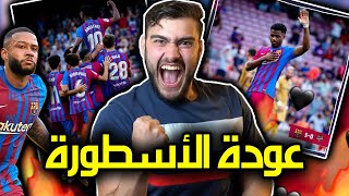 شباب اللاماسيا يقسون على ليفانتي  || يا عمري يا فاتي يا عمري ️