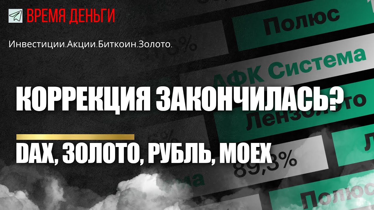 Коррекция закончилась? Индекс DAX, золото, рубль, моех - YouTube