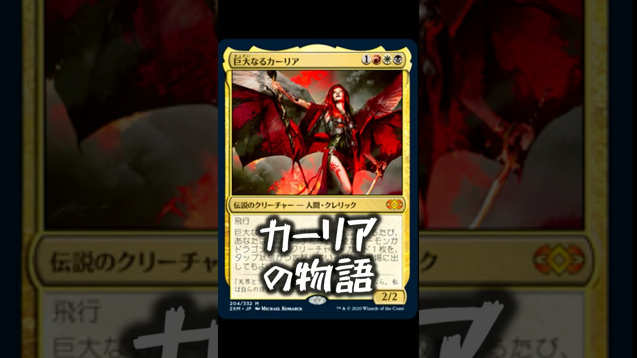 【MTG】「カーリア」キャラクター紹介!【マジック:ザ・ギャザリング】 #mtg