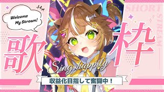 小爪なの / Kotsume Nano の歌枠！縦配信！！