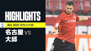 【名古屋×大邱｜ハイライト】シュヴィルツォクのハットトリックで逆転勝利の名古屋が準々決勝進出｜AFCチャンピオンズリーグ ラウンド16｜2021