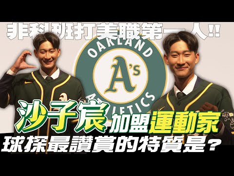 非科班打美職第一人！沙子宸前進運動家，球探最讚賞他的部分是？【MOMO瘋運動】