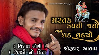 મસ્તક🧓 કપયી જ્યો અન ધડ લડ્યો💥 | ભાથીજી👑 મહારાજ નો આલાપ |‼️ VISHAL YOGI NEW AALAP | #vishalyogi