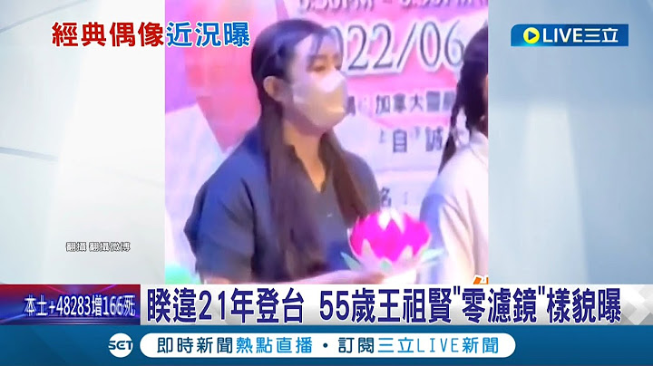 不敢相信已經55歲了! "亞洲第一美女"王祖賢息影後睽違21年登台 "零濾鏡"樣貌曝光成粉絲焦點 網讚:有氣質｜記者 凌毓鈞 戴偉臣｜【娛樂星世界】20220623｜三立新聞台 - 天天要聞