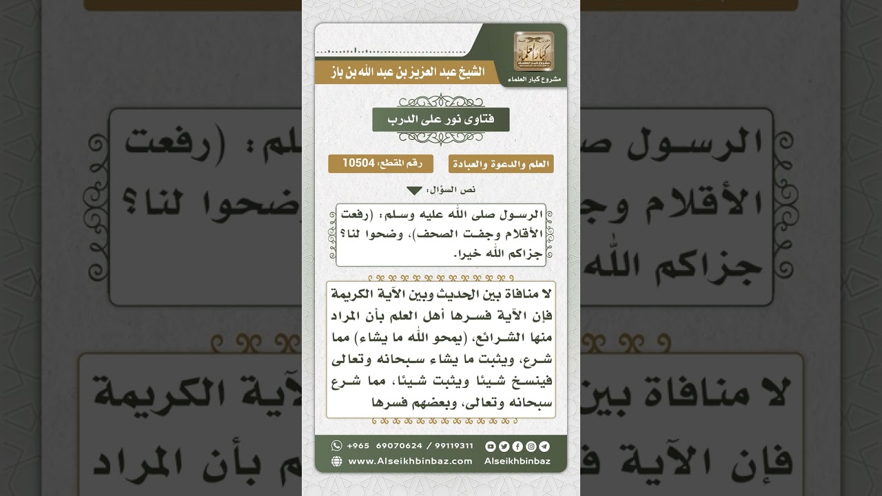 10504 -  الجمع بين قوله تعالى (يمحو الله ما يشاء ويثبت ...) وحديث (رفعت الأقلام وجفت الصحف)