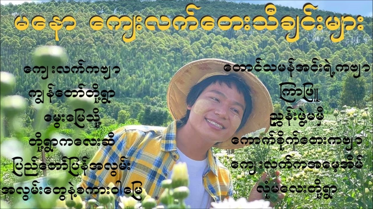 Ma Naw မနော ကျေးလက်တေးသီးချင်းများ