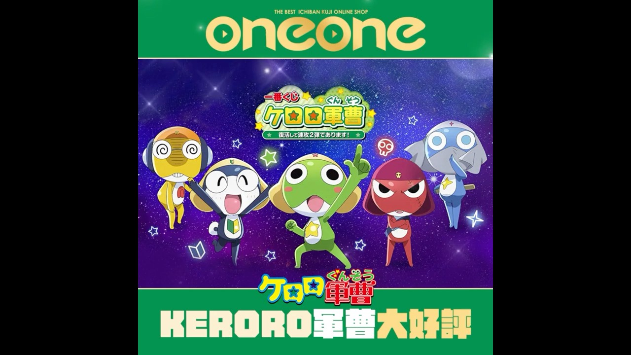 一番賞《Keroro軍曹》復活後火速推出第2彈！oneone搶先開抽大好評 