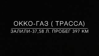 Обман на газовых заправках. Часть 3 (WOG, UPG, KLO, OKKO)