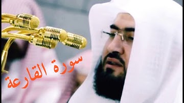 سورة القارعة الشيخ بندر بليلة