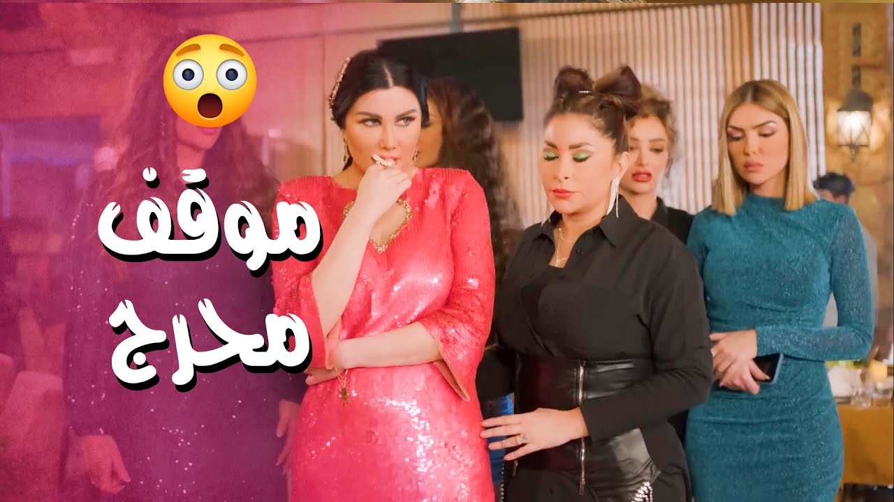 البنات انعزموا عالحفلة ولعوا الجوا .... وانحرجوا كتير وانصدمو بنهاية الحفلة  😬 ـ صبايا 6