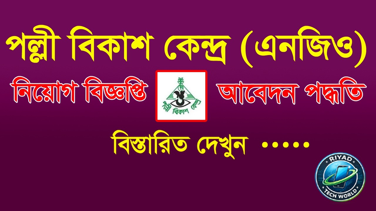 পল্লী বিকাশ কেন্দ্র নিয়োগ বিজ্ঞপ্তি ২০২৬ PBK Job Circular 2026