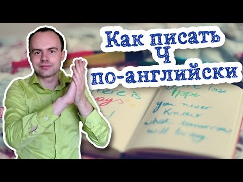 Как по английски написать букву ч