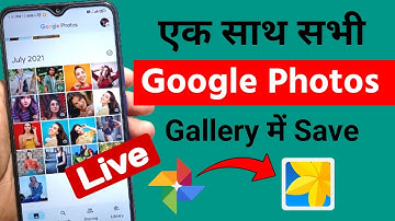 Google photos se sare photo Gallery me kaise laye 2025 | How to save google photos to gallery