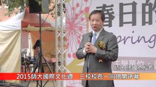 1030318國際文化週「春日的盛宴」三校校長一同揭開序幕