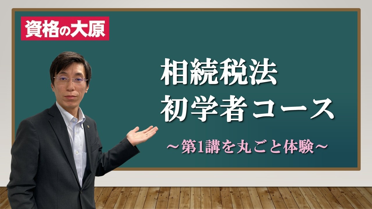 教室講義】＜相続税法＞ 初学者コース 体験講義 - YouTube