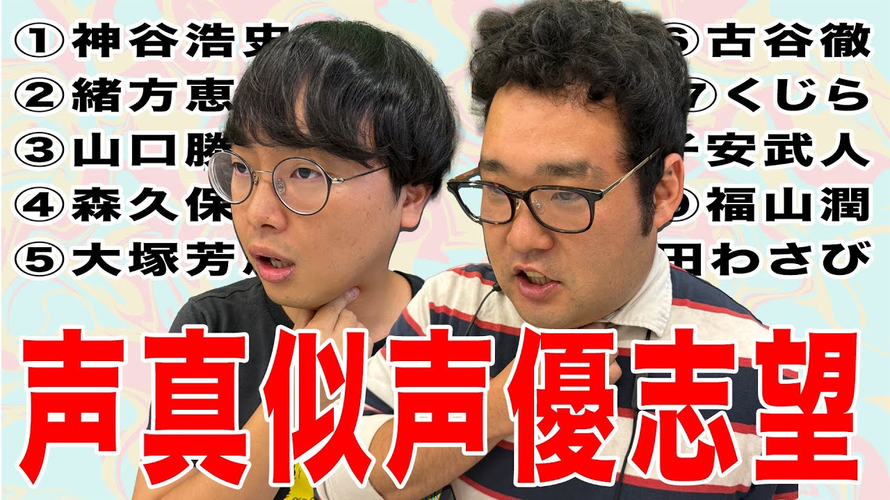 声優になりたいと言って似てもない色んなアニメキャラの声真似を披露するオタク【なかっさんと田辺】