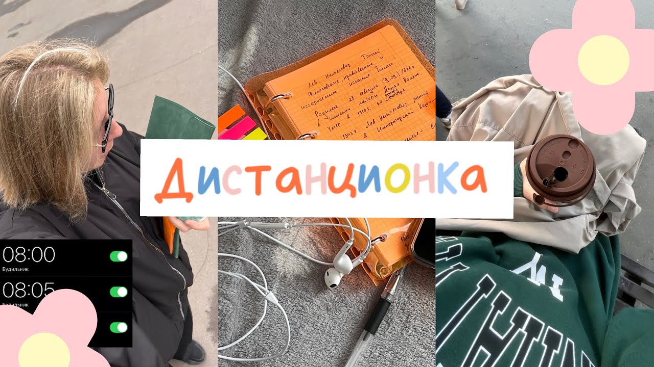 Учусь Из Дома | VLOG | Дистанционка 