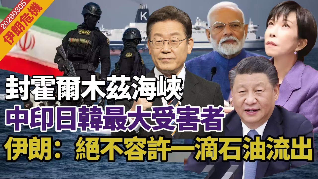 LIVE【伊朗危機】伊朗控制霍爾木茲海峽，中印日韓最大受害者，革命衛隊高級顧問：絕不容許一滴石油流出 20260305 #大衛sir #學習中國 #好孩子 #毛遂自薦 #處機入世 #冷眼旁觀