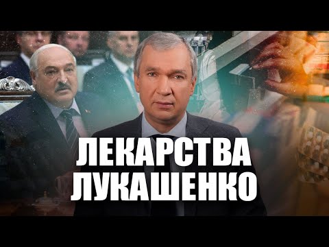 Расследование: Лукашенко и лекарства