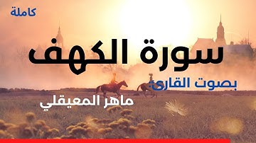 سورة الكهف ماهر المعيقلي كاملة بتلاوة خاشعة لمغفرة الذنوب(سورة الملك بصوت جميل وهادئ يريح القلب)