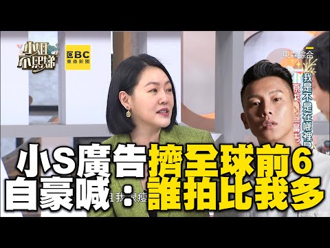 小S合體瘦子拍廣告擠進全國前6！自豪喊：誰拍比我多！#小姐不熙娣【精華】