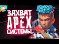 НОВОЕ СОБЫТИЕ «ЗАХВАТ СИСТЕМЫ» В Apex Legends