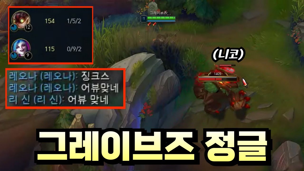 바텀이랑 미드가 똥 쌀 때 이기는 정글 운영법 (그레이브즈 VS 니코 풀영상)