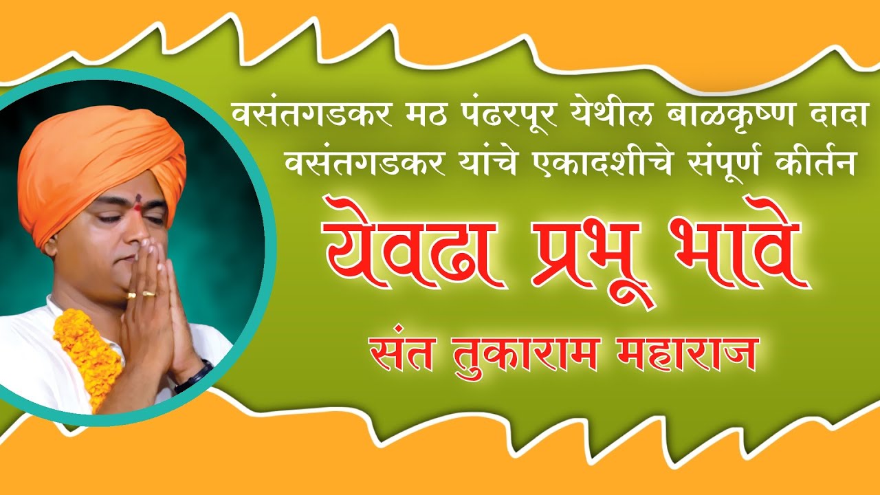 वसंतगडकर मठ पंढरपूर येथील बाळकृष्ण दादा वसंतगडकर यांचे एकादशीचे हरी कीर्तन