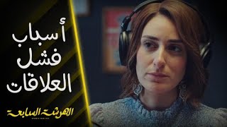 الهرشة السابعة |  أسباب فشل العلاقات من بودكاست نادين