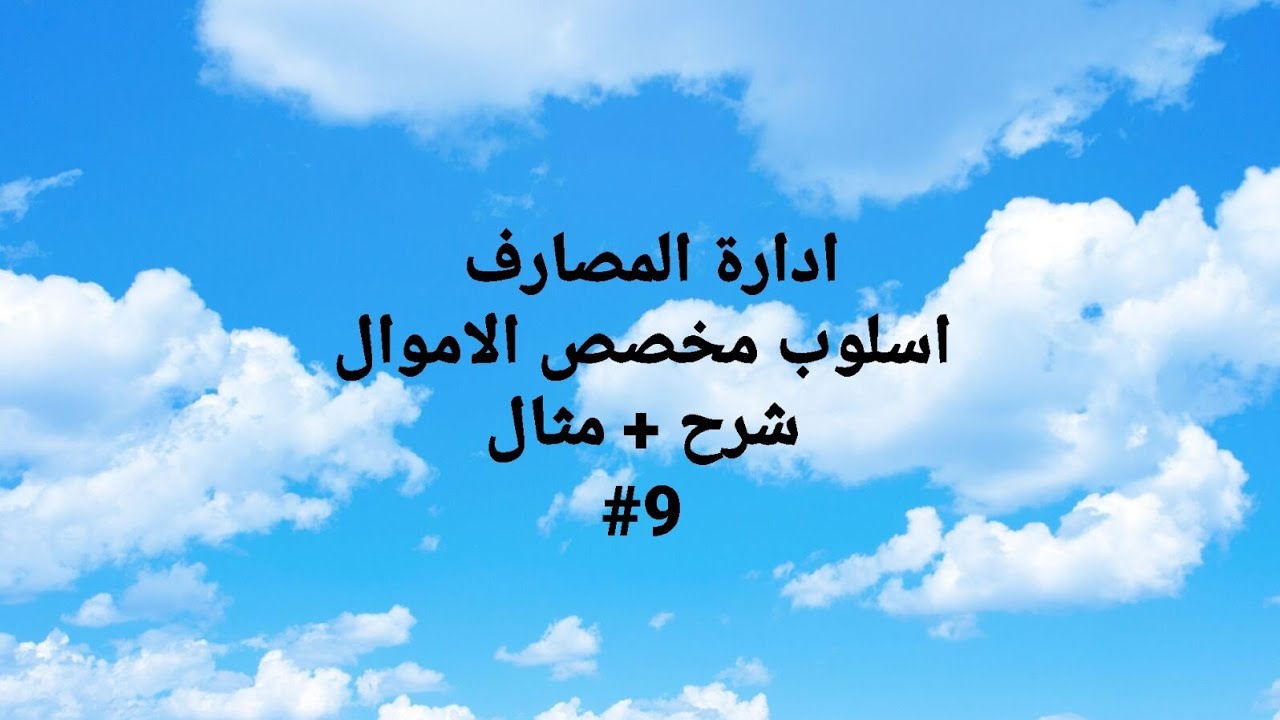 ادارة المصارف... اسلوب مخصص الاموال.. شرح + مثال