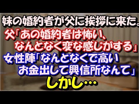【修羅場】 妹の婚約者が父に挨拶に来た。 父「あの婚約者は怖い、なんとなく変な感じがする」 女性陣「なんとなくで高いお金出して興信所なんて」 しかし… スカッと修羅場ラバンダ