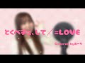 とくべチュ、して／＝LOVE 歌ってみた covered byあーち