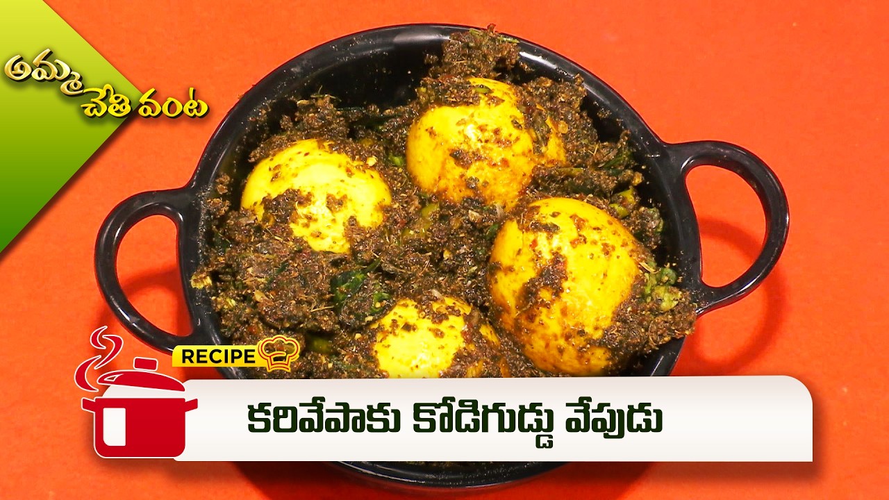కరివేపాకు కోడిగుడ్డు వేపుడు | Karivepakau Kodiguddu Vepudu | Amma Chethi Vanta | ETV Abhiruchi