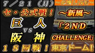 【巨人ファンの集い！】～７／２１セ･公式戦！巨人vs阪神１８回戦！～東京ドーム！～【応援生配信！】