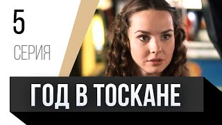 🎦 Год В Тоскане 5 Серия / Сериал, Мелодрама