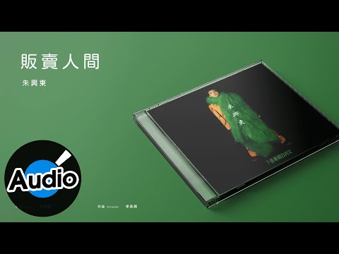 朱興東 Don Chu【販賣人間】Official Lyric Video