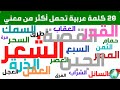 تعلم 20 كلمة عربية لها أكثر من معني