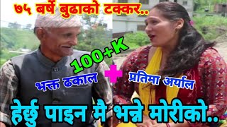 कर्याक कुरुक पार्दिन्छु मैले नै.. || Pratima Aryal vs Bhakta Dhakal || Majheri Club || Live Dohori