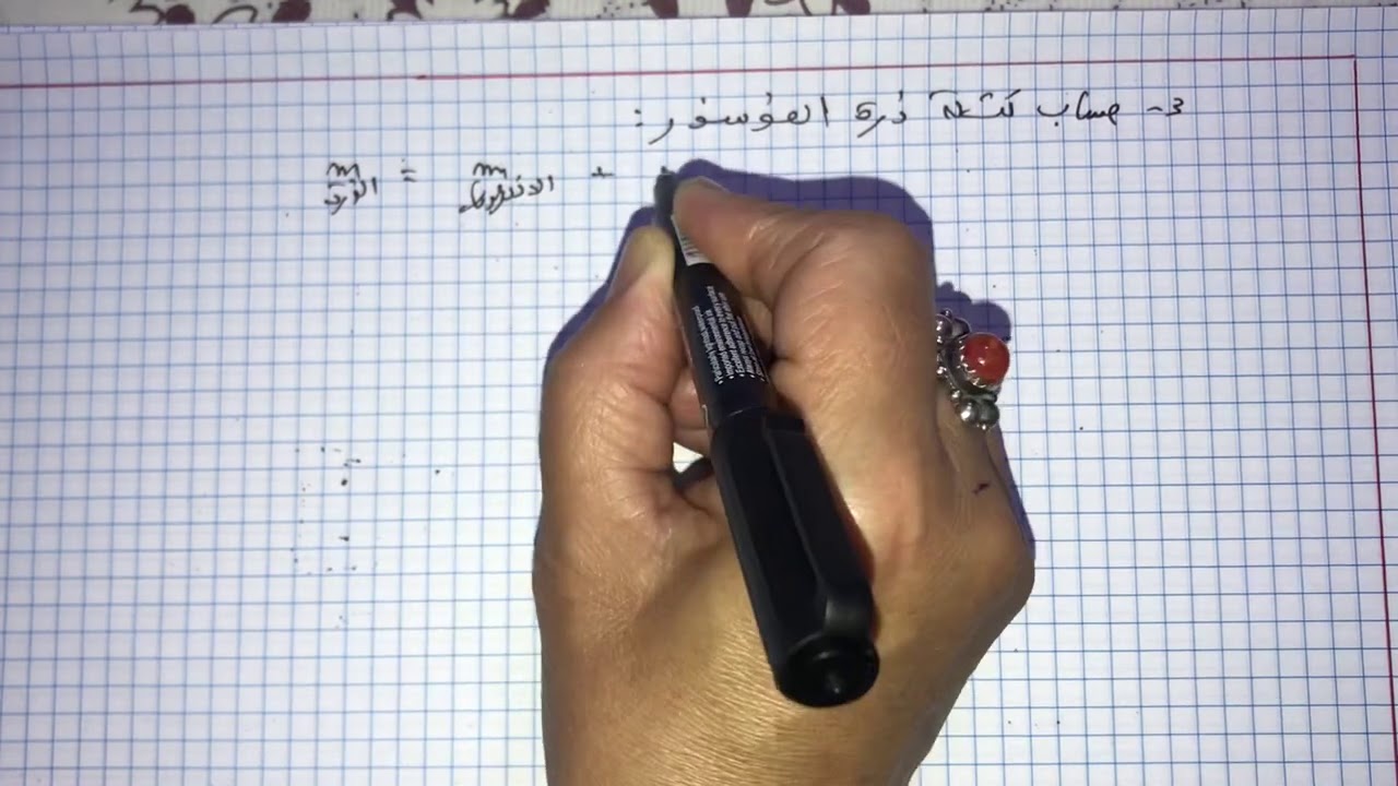 فيزياء سنة اولى ثانوي:حساب كتلة الذرة/كتلة النواة/شحنة الذرة/ و شحنة النواة 😊