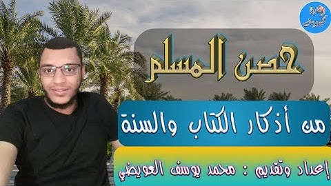 دعاء السجود  ( حصن المسلم من أذكار الكتاب والسنة )