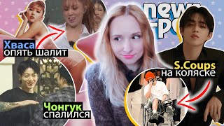 Хваса Критика! Чонгук С Папиросой! Дебют Тэхёна! Aespa Seventeen Bts Exo | K-Pop Новости Aritube