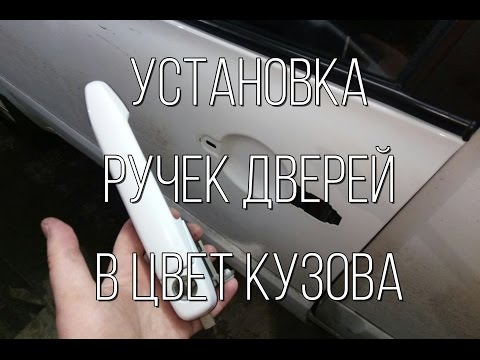 Как снять наружную ручку гранта Как снять наружную ручку гранта