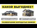 Одноэтажный или двухэтажный дом? (обновлённый выпуск с дополнениями)