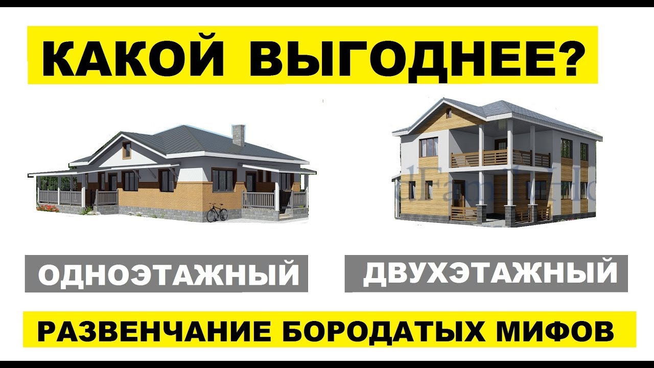 Что лучше: одноэтажный или двухэтажный дом?