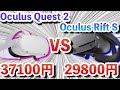 【Oculus Quest 2】買うならどっち?Oculus Rift Sが大幅値下げ!Oculus Quest 2とOculus Rift Sを徹底比較!