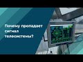 Почему пропадает сигнал телесистемы?