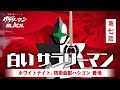 第7話 白いサラリーマン-ホワイトナイト、防衛会獣ハシゴン登場-/サラリーマンBLACK