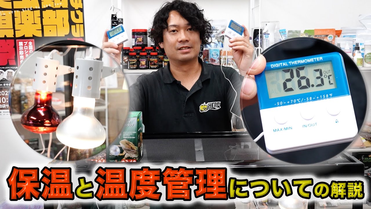 【保温と温度管理についての解説】温度計と熱の伝わり方について