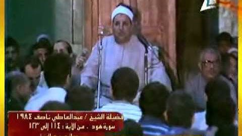 نوادر رمضان 1435فيديو نادر الشيخ عبد العاطي ناصف ماتيسر من سورة هود 1984